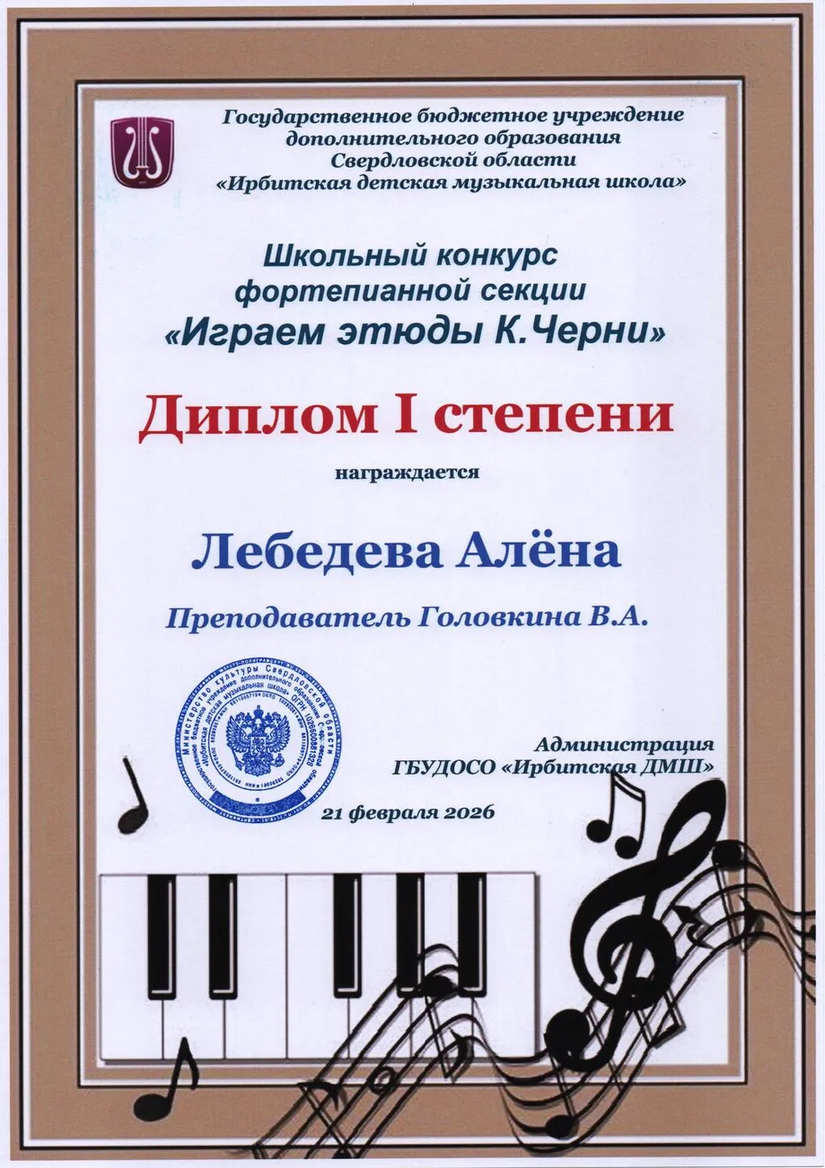 Д1 Лебедева Алёна Шк.к этюд Черни 2026