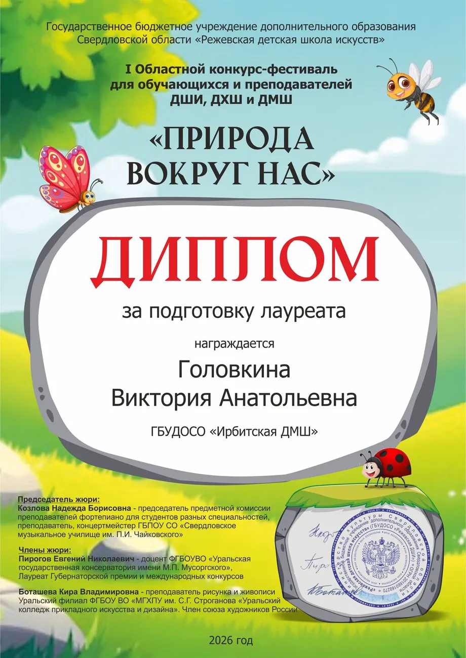 Головкина В.А. Д за подготовку ДЛ1,  г.Реж