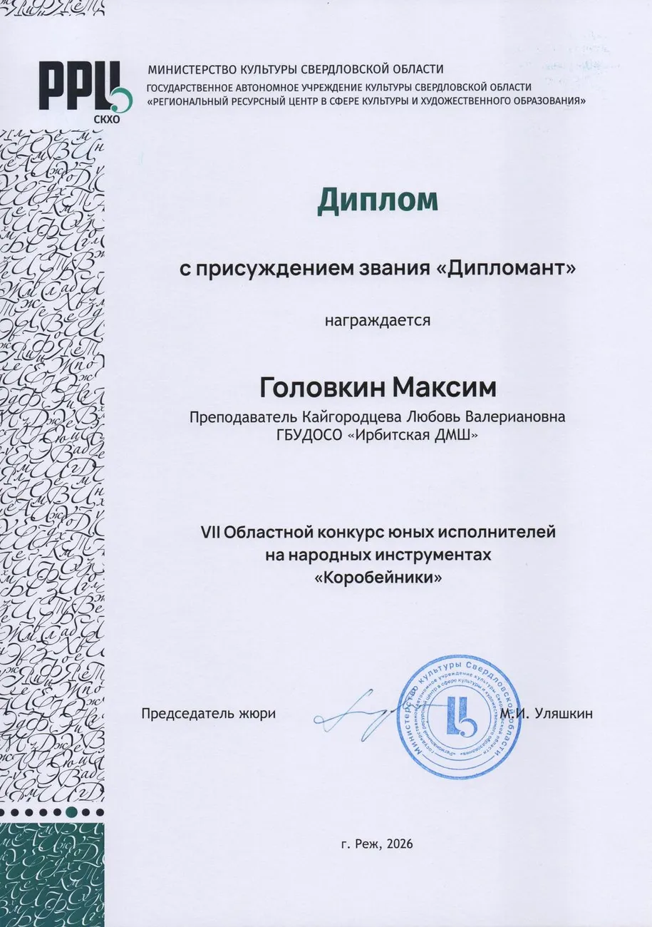 Д Головкин М 2026 Реж