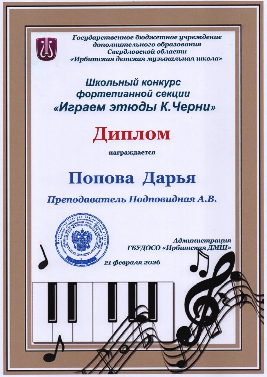 Д Попова Дарья Шк.к этюд Черни 2026