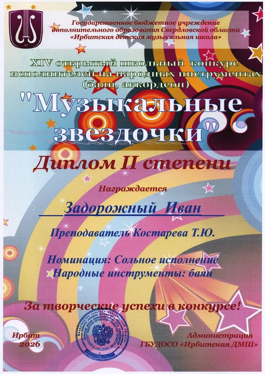 Д2 Задорожный Иван Муз.зв-26