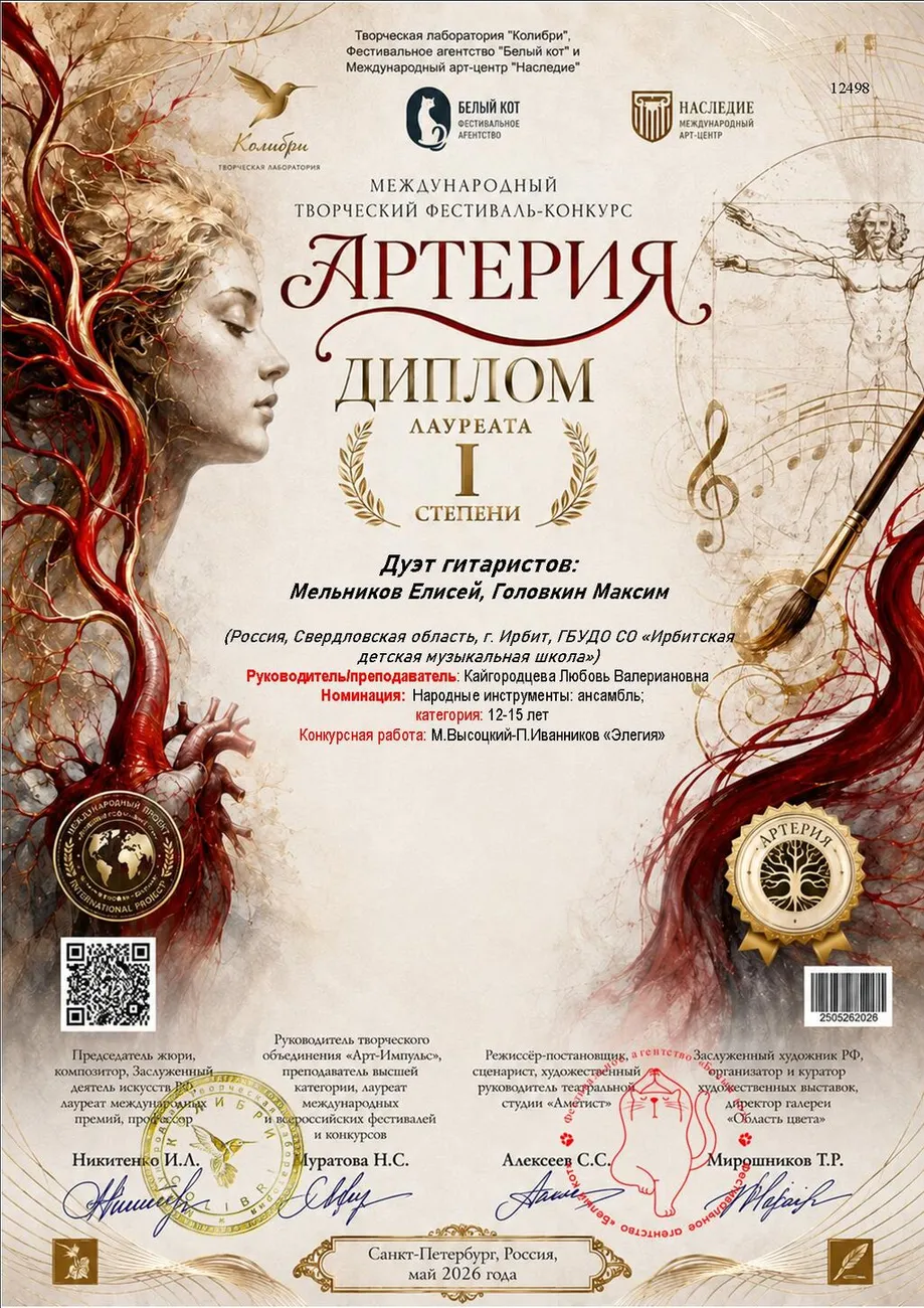 12498 диплом Артерия