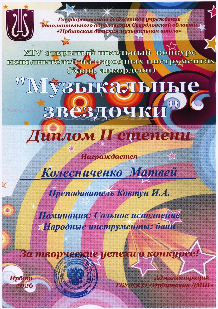 Д2 Колесничеснко Матвей Муз.зв-26
