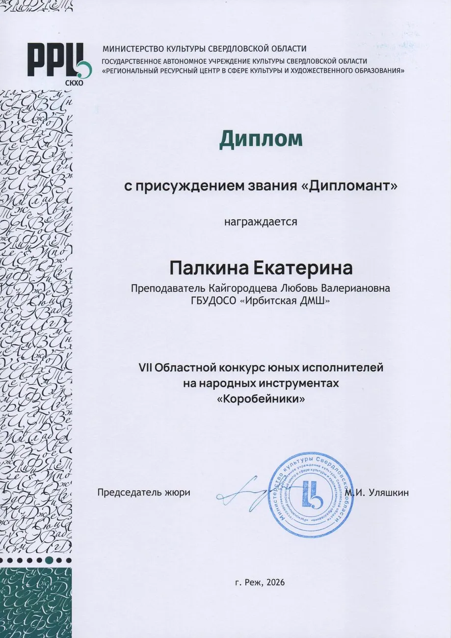 Д Палкина Ек 2026