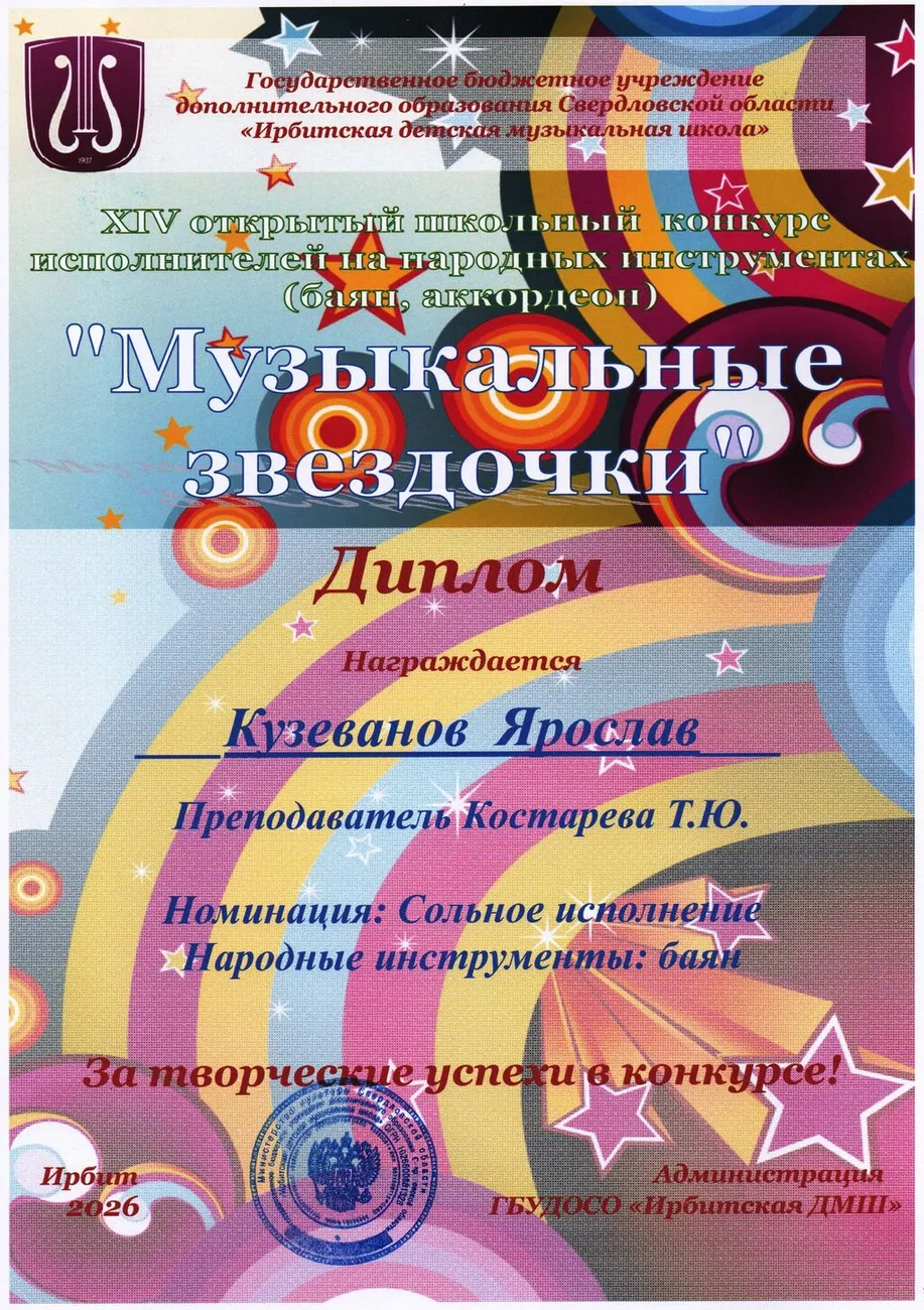 Д Кузеванов Ярослав Муз.зв-26