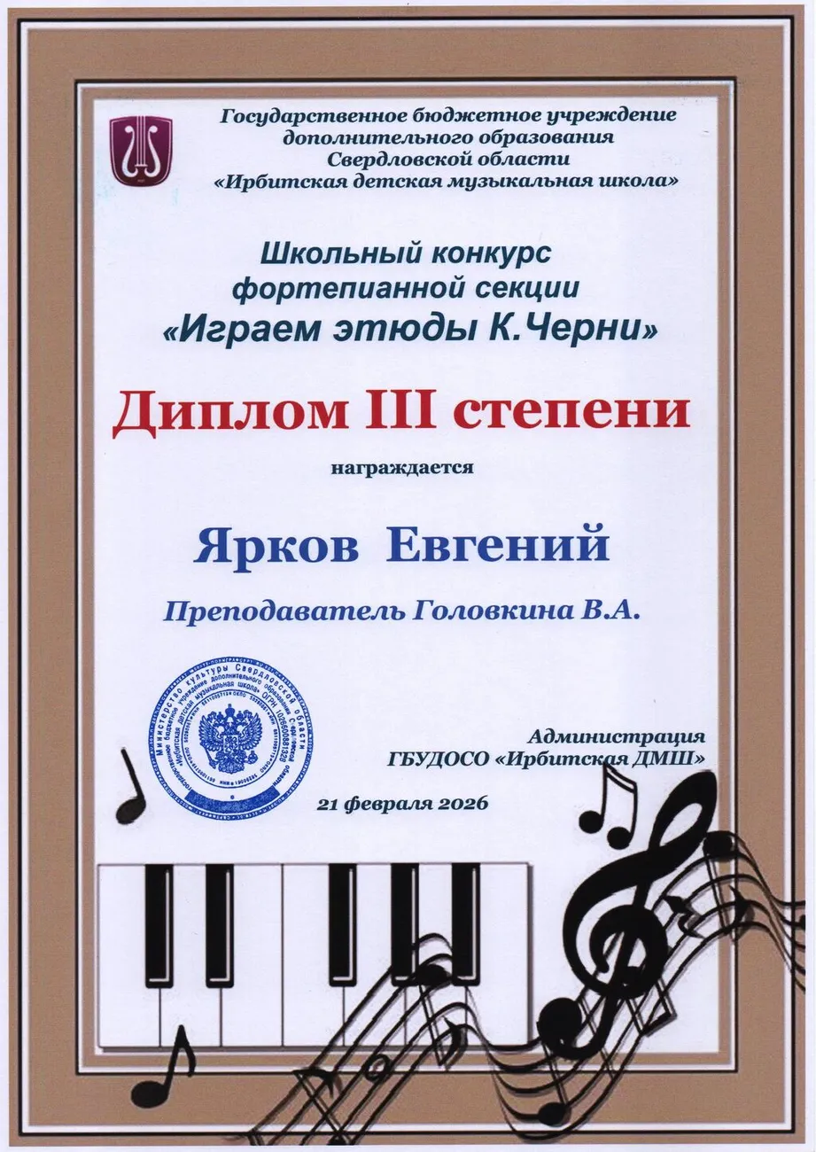 Д3 Ярков Евгений Шк.к этюд Черни 2026