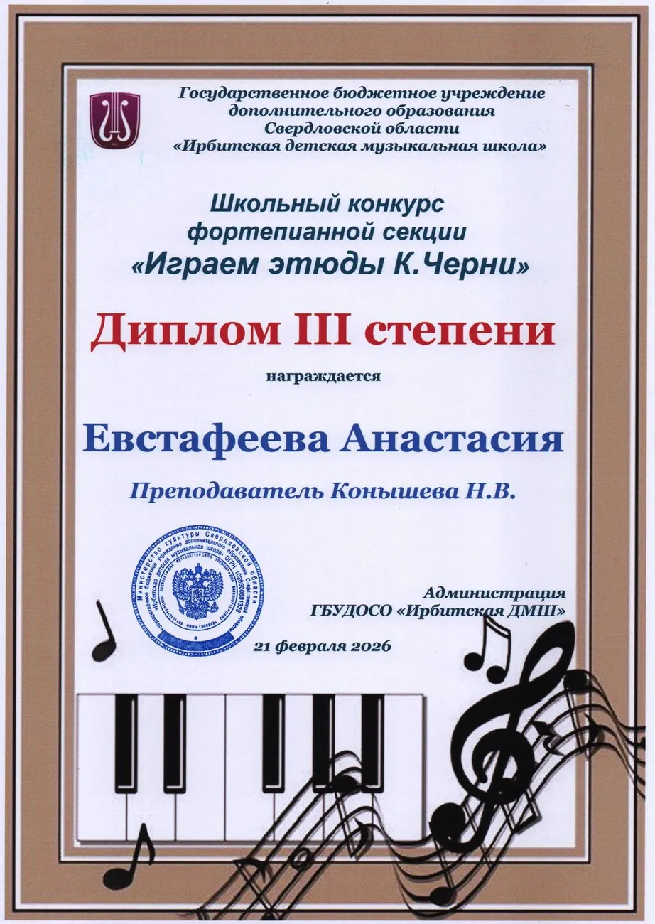 Д3 Евстафеева Анастасия Шк.к этюд Черни 2026