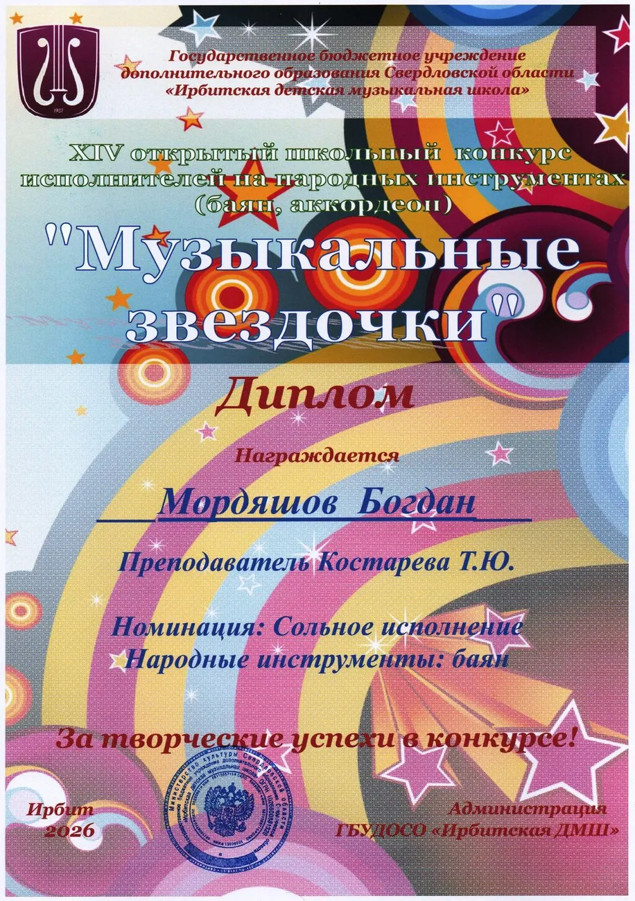 Д Мордяшов Богдан Муз.зв-26