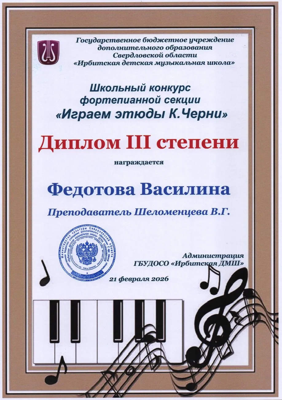 Д3 Федотова Василина Шк.к этюд Черни 2026