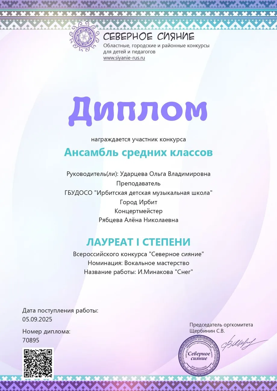 250905 Диплом Лауреат 1ст Ансамбль ср.кл_page-0001