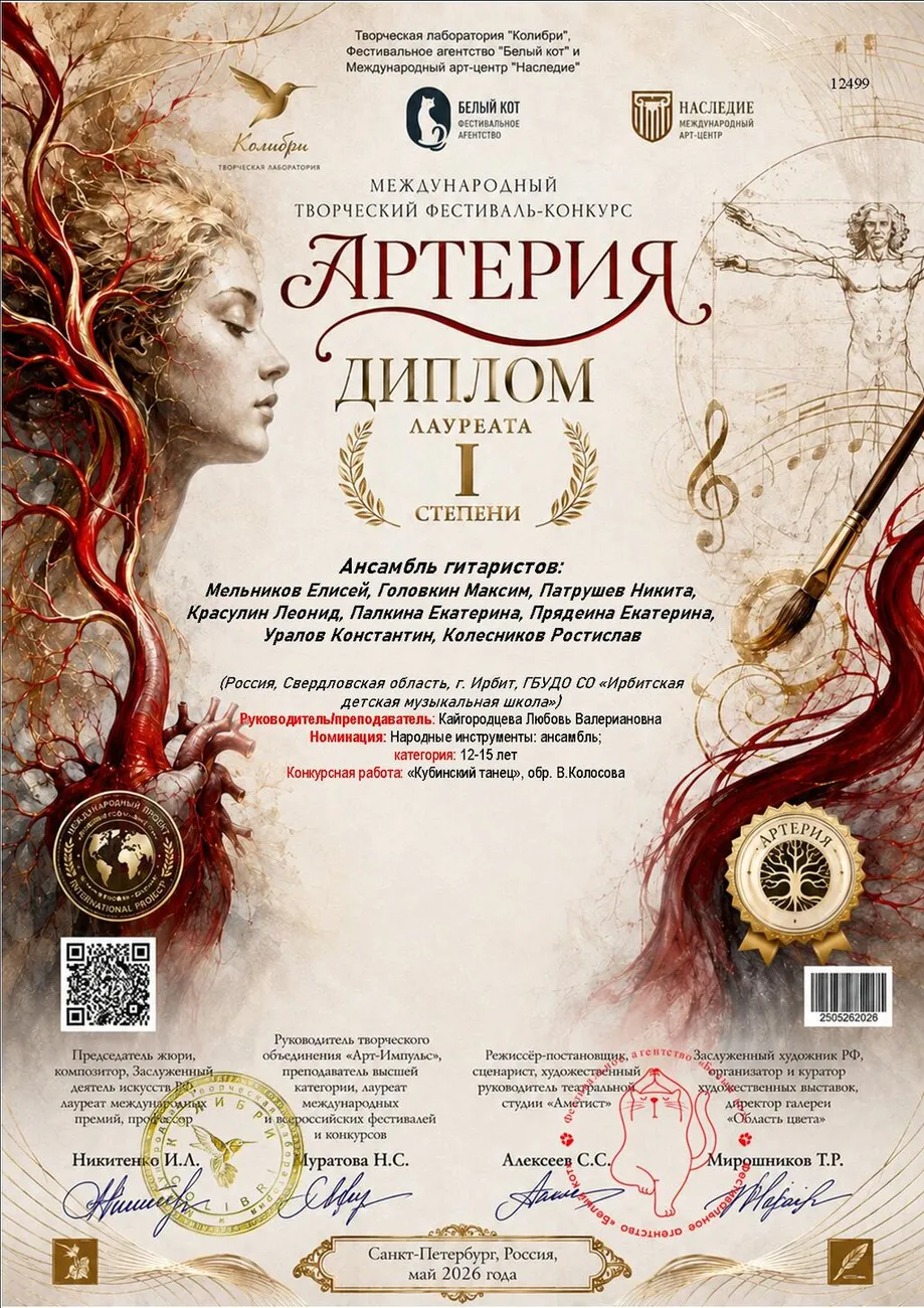 12499 диплом Артерия
