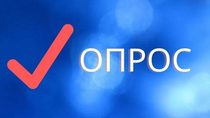 опрос