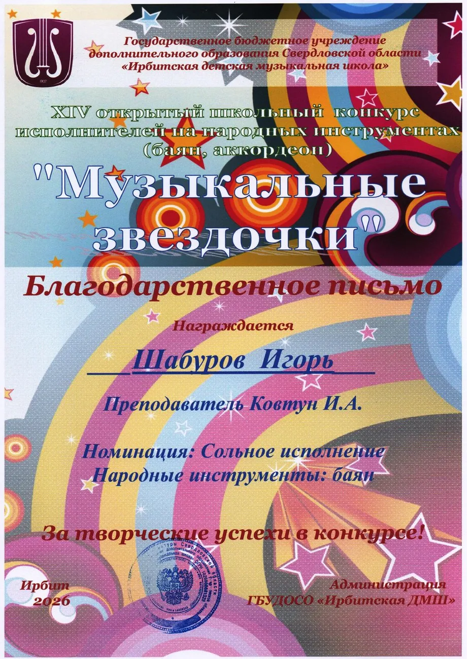 Бл.п Шабуров Игорь Муз.зв-26