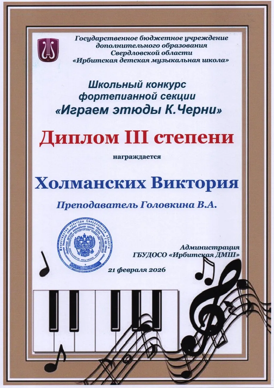 Д3 Холманских Виктория Шк.к этюд Черни 2026