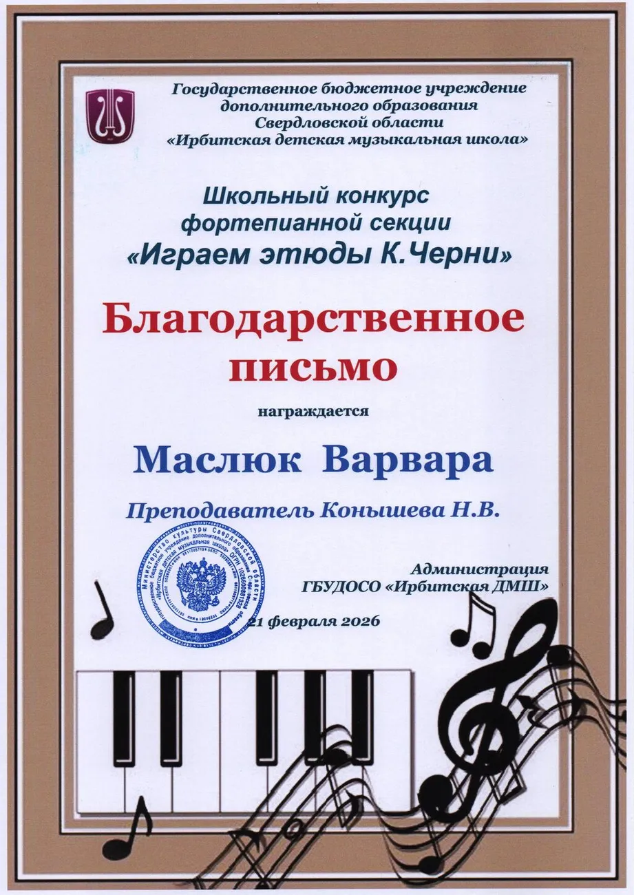 БлП Маслюк Варвара Шк.к этюд Черни 2026