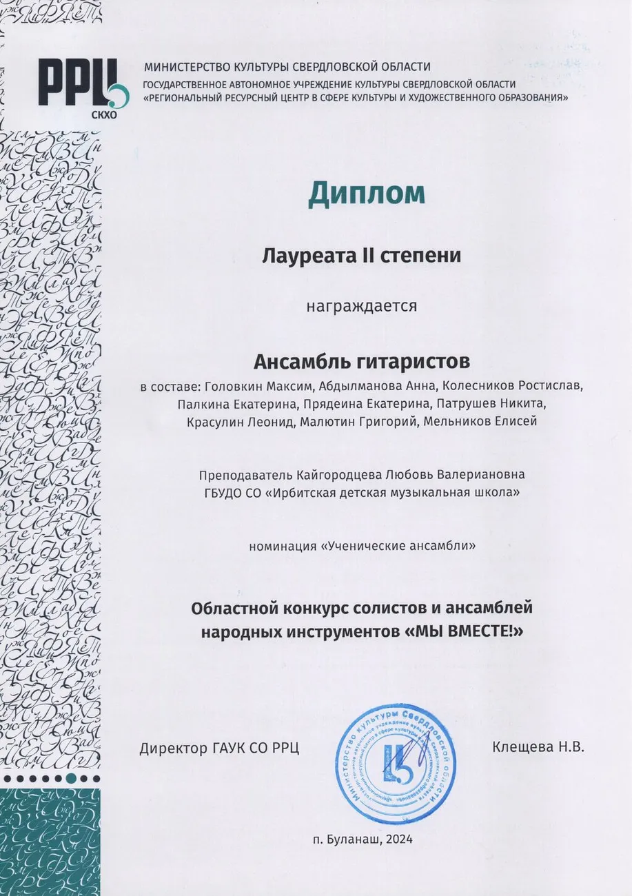 2024 ДЛ2 Ансамбль гитар. Мы вместе Буланаш