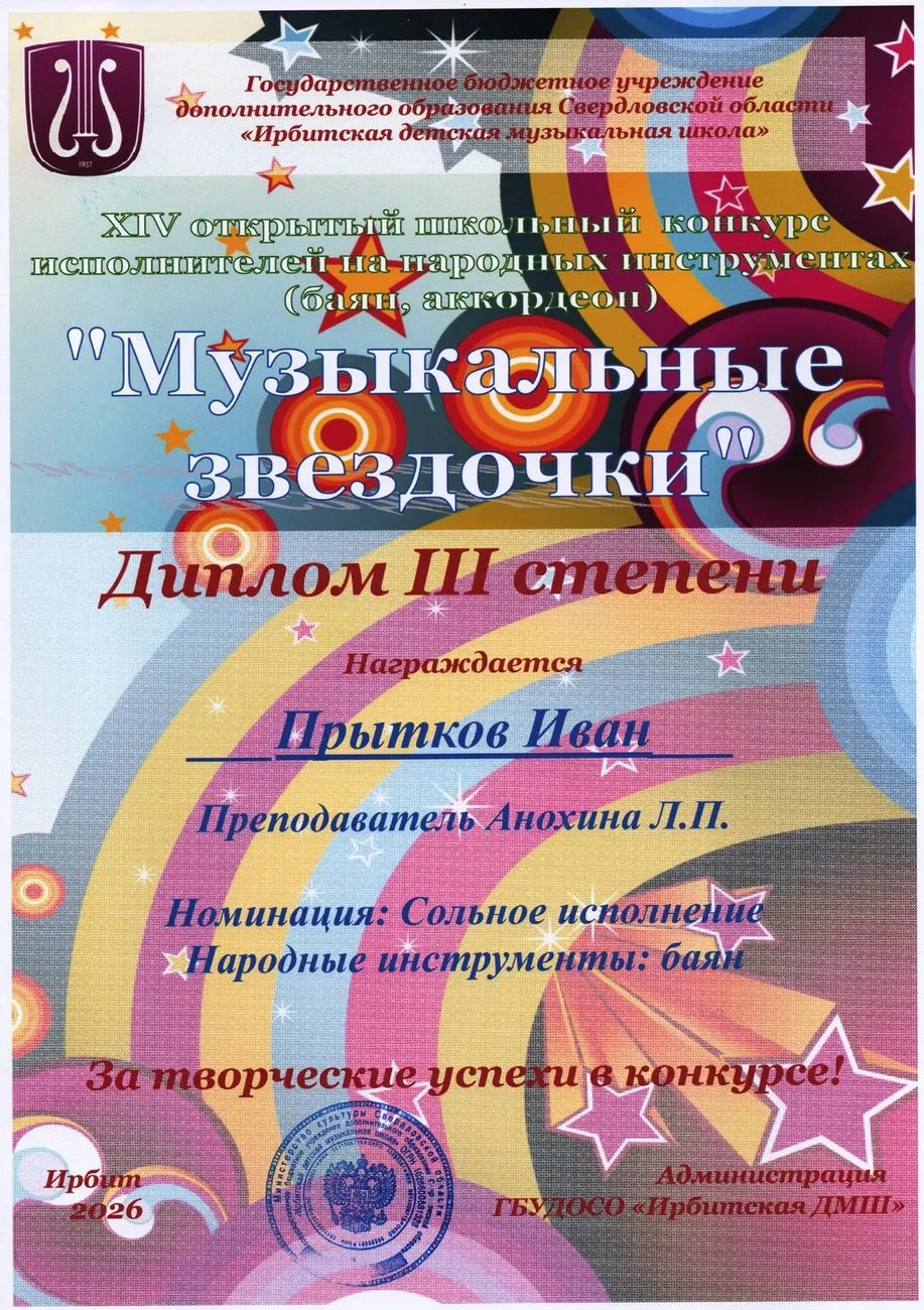 Д3 Прытков Иван Муз.зв-26
