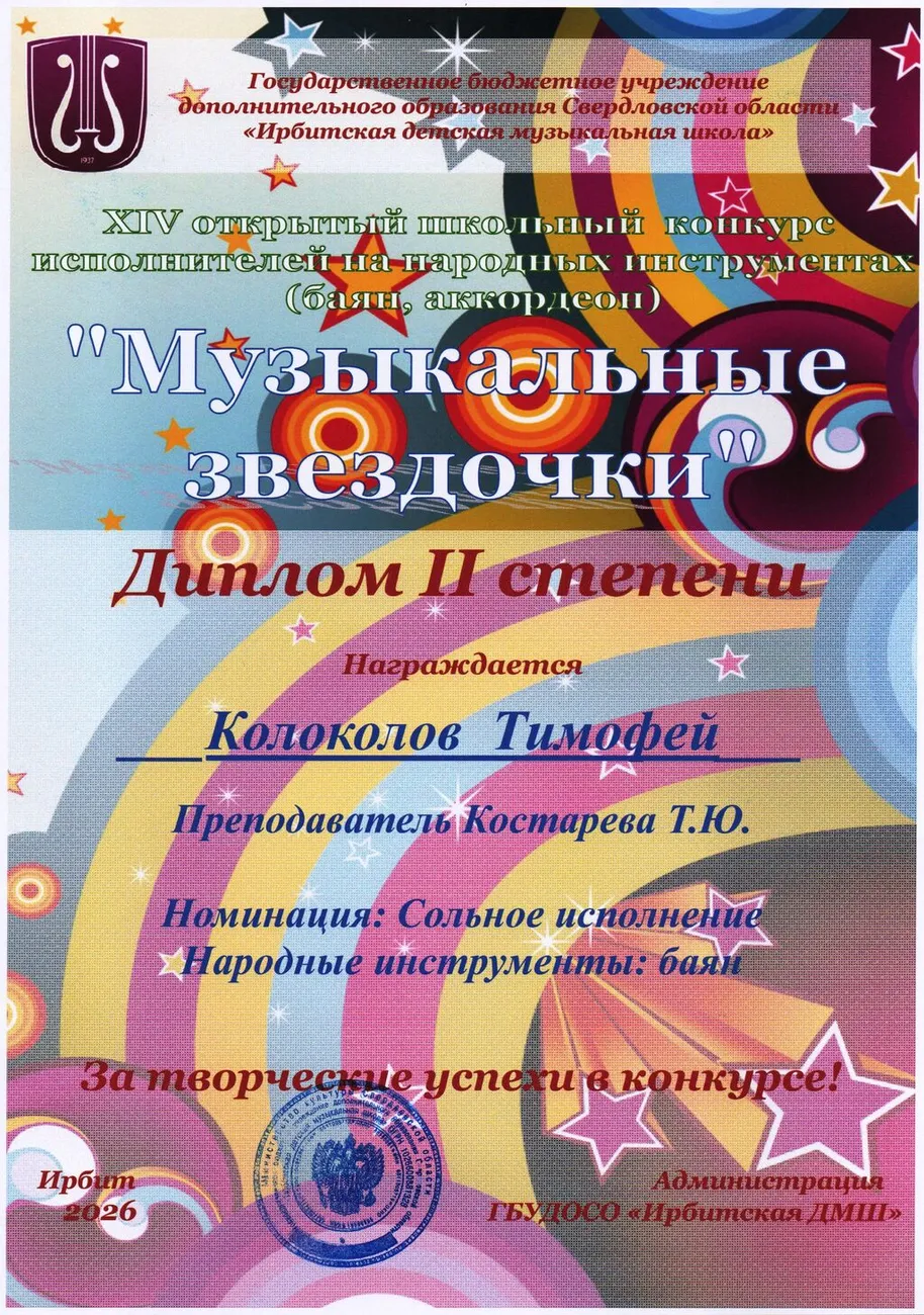Д2 Колоколов Тимофей Муз.зв-26