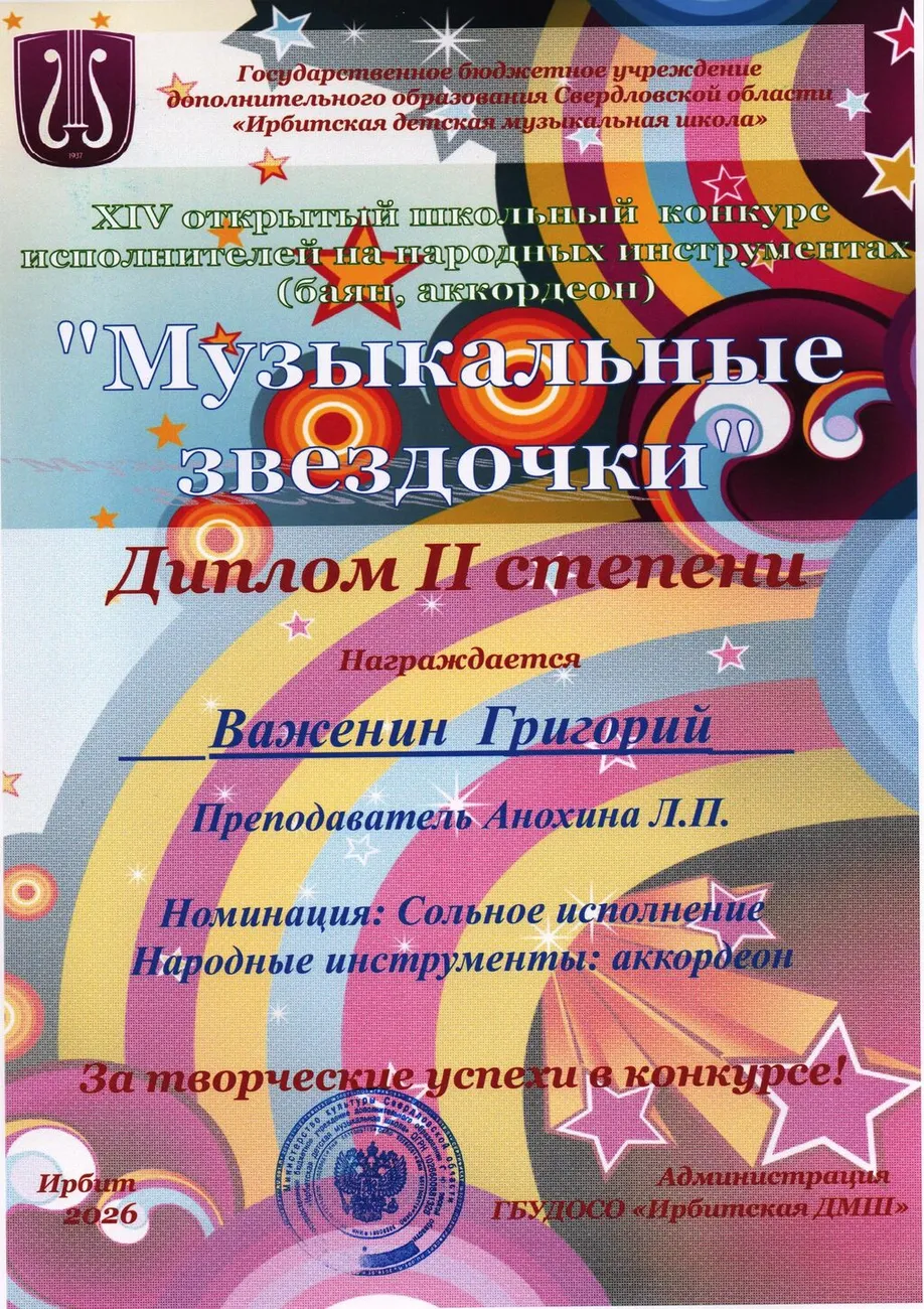 Д2 Важенин Григорий Муз.зв-25