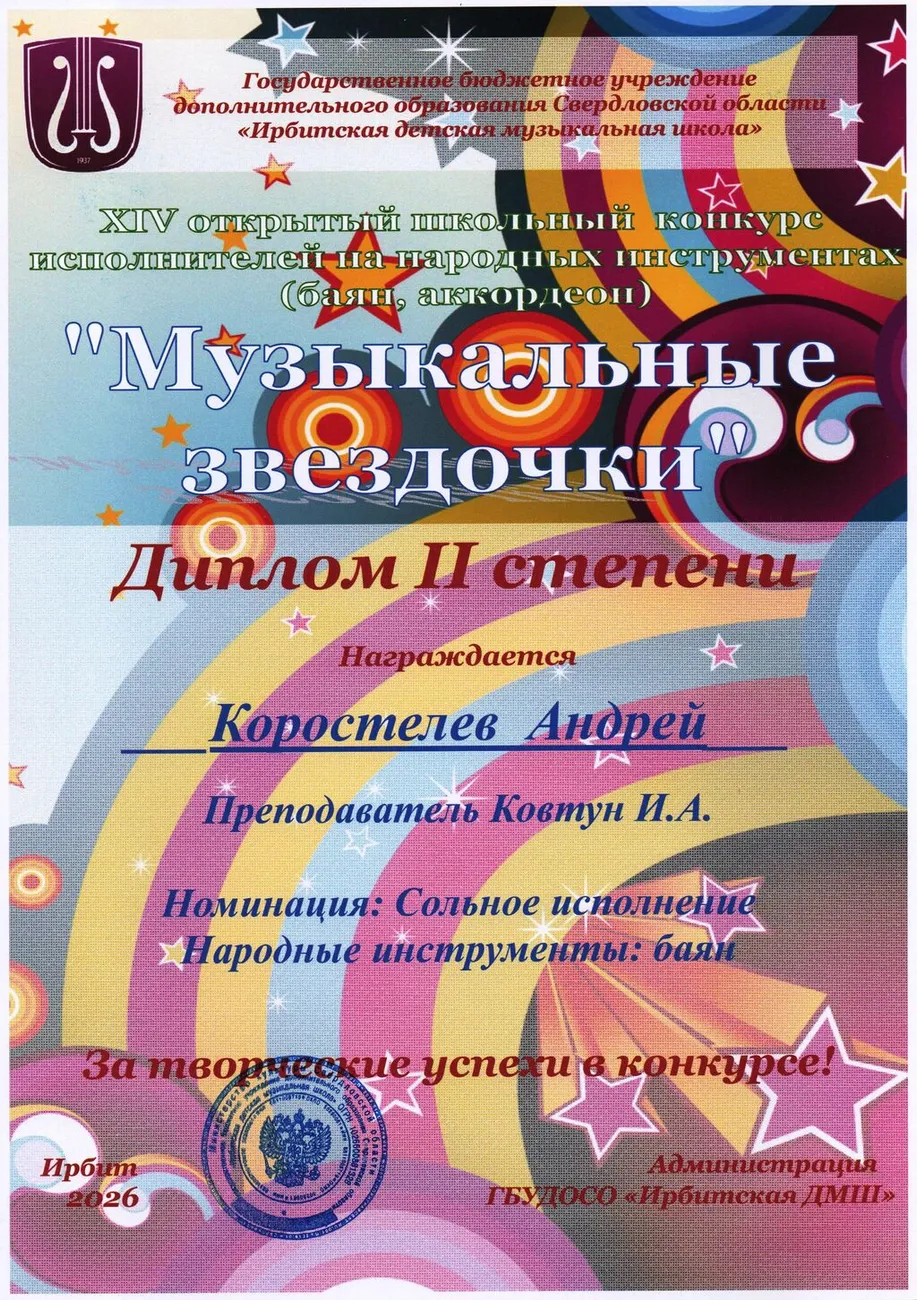 Д2 Коростелев Андрей Муз.зв-26